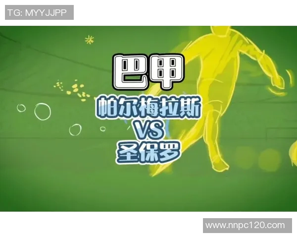圣保罗与巴竞技比赛前瞻分析及双方近期状态对比探讨 圣保罗与巴竞技比赛前瞻分析及双方近期状态对比探讨